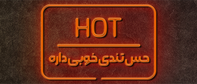 چیکن سان چقد تند باشه