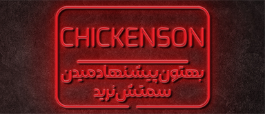 چیکن سان چقد تند باشه